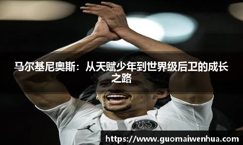 马尔基尼奥斯：从天赋少年到世界级后卫的成长之路