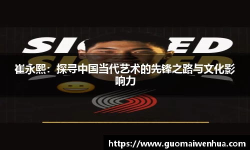 崔永熙：探寻中国当代艺术的先锋之路与文化影响力