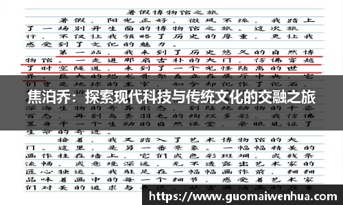 焦泊乔：探索现代科技与传统文化的交融之旅