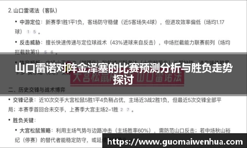 山口雷诺对阵金泽塞的比赛预测分析与胜负走势探讨