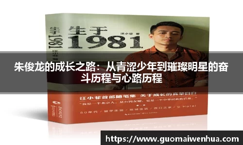 朱俊龙的成长之路：从青涩少年到璀璨明星的奋斗历程与心路历程