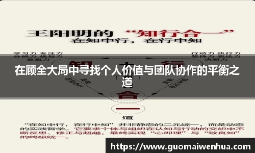 在顾全大局中寻找个人价值与团队协作的平衡之道