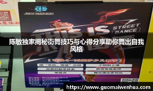 陈敏独家揭秘街舞技巧与心得分享助你舞出自我风格