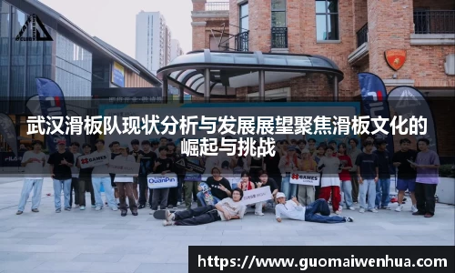 武汉滑板队现状分析与发展展望聚焦滑板文化的崛起与挑战