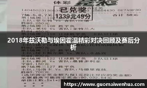 2018年兹沃勒与埃因霍温精彩对决回顾及赛后分析